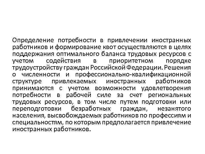 Определение потребности в привлечении иностранных работников и формирование квот осуществляются в целях поддержания оптимального