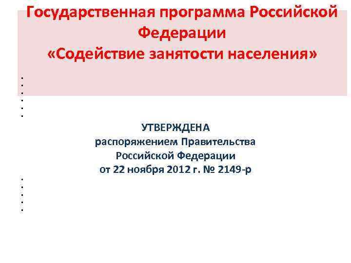  • • • Государственная программа Российской Федерации «Содействие занятости населения» УТВЕРЖДЕНА распоряжением Правительства