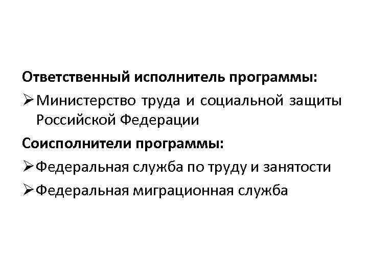 Ответственный исполнитель программы: Ø Министерство труда и социальной защиты Российской Федерации Соисполнители программы: Ø