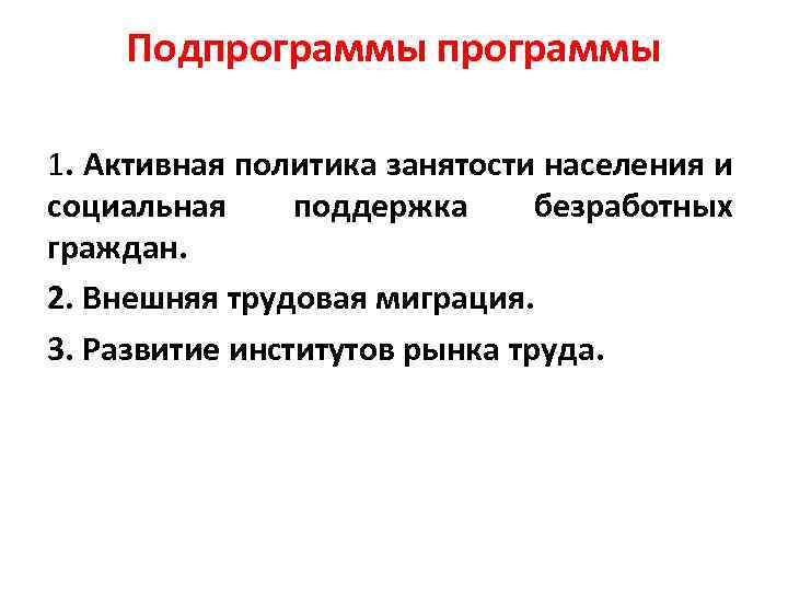 Подпрограммы 1. Активная политика занятости населения и социальная поддержка безработных граждан. 2. Внешняя трудовая