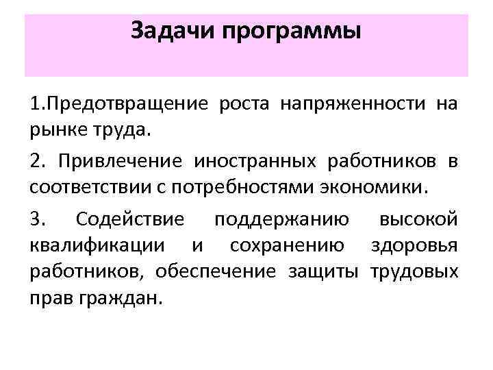 Задачи программы 1. Предотвращение роста напряженности на рынке труда. 2. Привлечение иностранных работников в