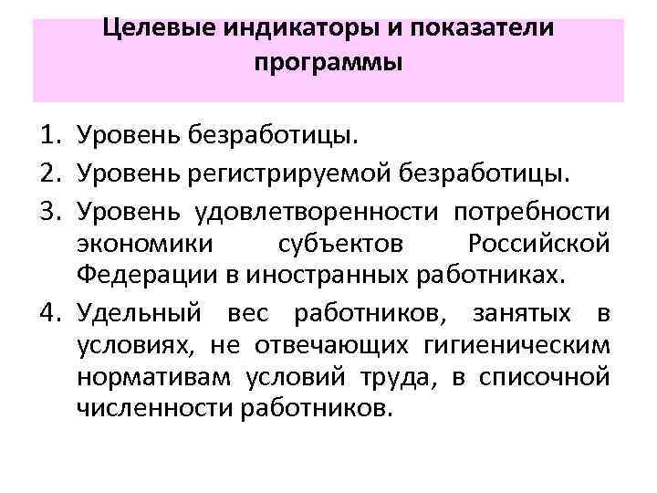 Целевые индикаторы и показатели программы 1. Уровень безработицы. 2. Уровень регистрируемой безработицы. 3. Уровень