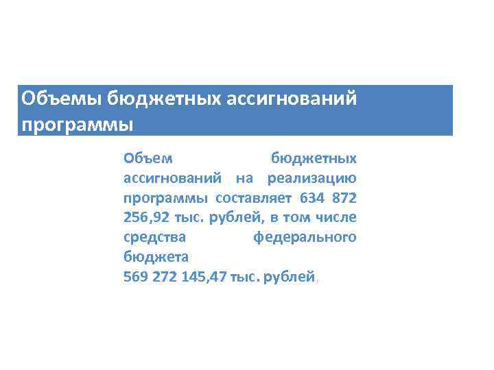 Объемы бюджетных ассигнований программы Объем бюджетных ассигнований на реализацию программы составляет 634 872 256,