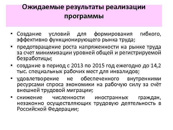 Ожидаемые результаты реализации программы • Создание условий для формирования гибкого, эффективно функционирующего рынка труда;
