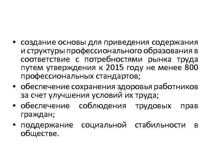  • создание основы для приведения содержания и структуры профессионального образования в соответствие с