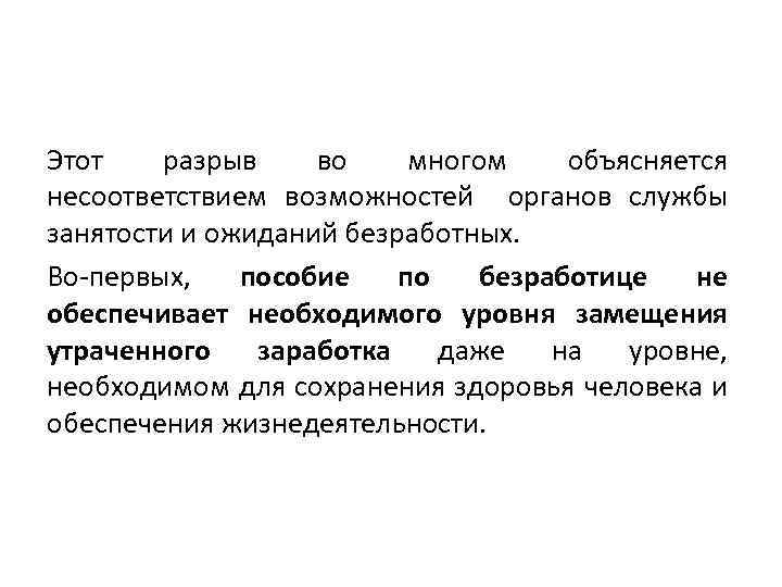 Этот разрыв во многом объясняется несоответствием возможностей органов службы занятости и ожиданий безработных. Во-первых,