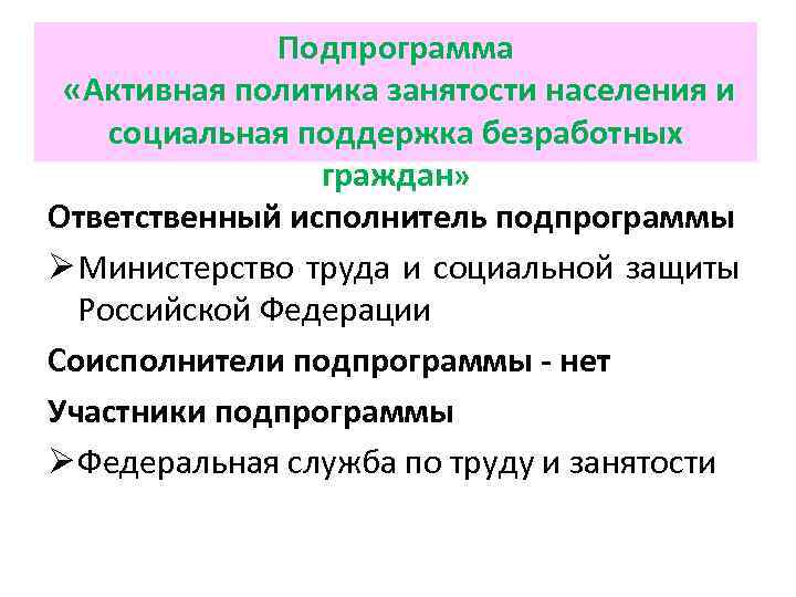 Подпрограмма «Активная политика занятости населения и социальная поддержка безработных граждан» Ответственный исполнитель подпрограммы Ø