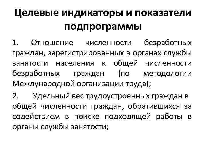 Целевые индикаторы и показатели подпрограммы 1. Отношение численности безработных граждан, зарегистрированных в органах службы
