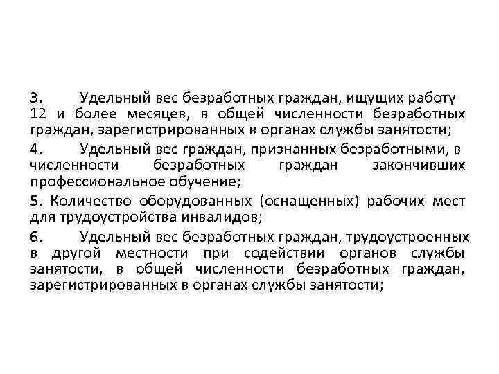3. Удельный вес безработных граждан, ищущих работу 12 и более месяцев, в общей численности