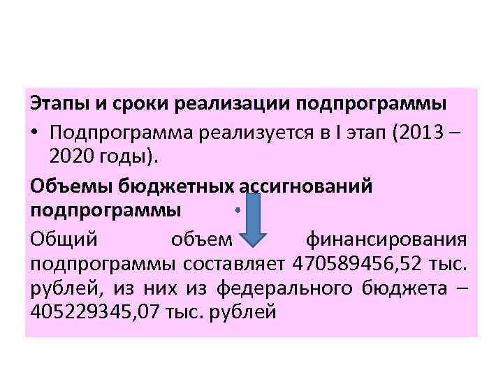 Этапы и сроки реализации подпрограммы • Подпрограмма реализуется в I этап (2013 – 2020