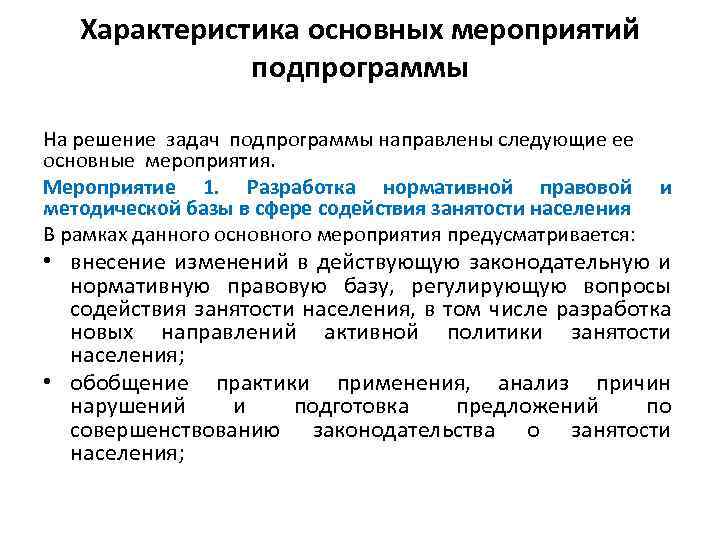 Характеристика основных мероприятий подпрограммы На решение задач подпрограммы направлены следующие ее основные мероприятия. Мероприятие