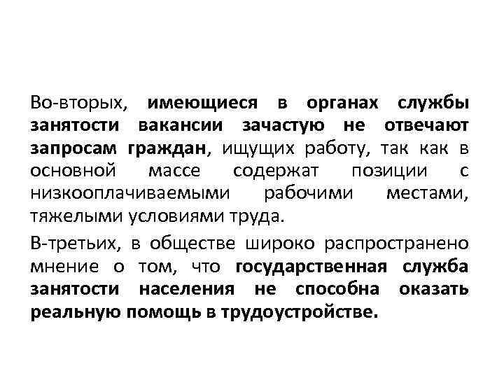 Во-вторых, имеющиеся в органах службы занятости вакансии зачастую не отвечают запросам граждан, ищущих работу,
