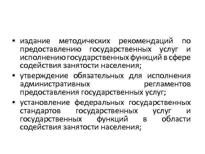  • издание методических рекомендаций по предоставлению государственных услуг и исполнению государственных функций в