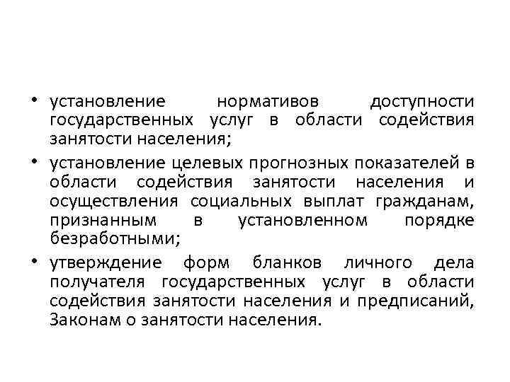  • установление нормативов доступности государственных услуг в области содействия занятости населения; • установление