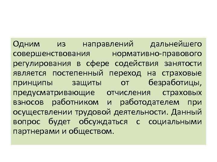 Одним из направлений дальнейшего совершенствования нормативно-правового регулирования в сфере содействия занятости является постепенный переход