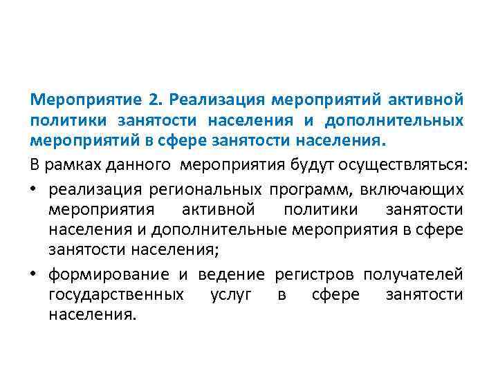 Мероприятие 2. Реализация мероприятий активной политики занятости населения и дополнительных мероприятий в сфере занятости