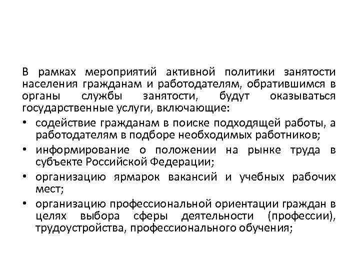 В рамках мероприятий активной политики занятости населения гражданам и работодателям, обратившимся в органы службы