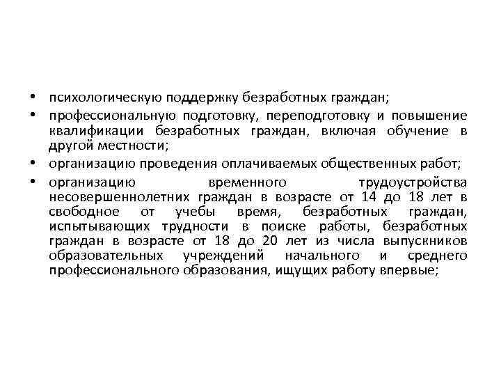 Подготовка и переподготовка безработных