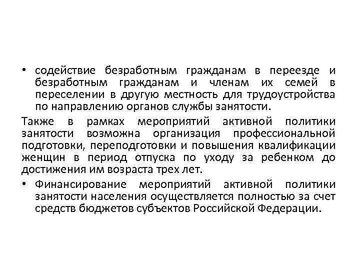  • содействие безработным гражданам в переезде и безработным гражданам и членам их семей