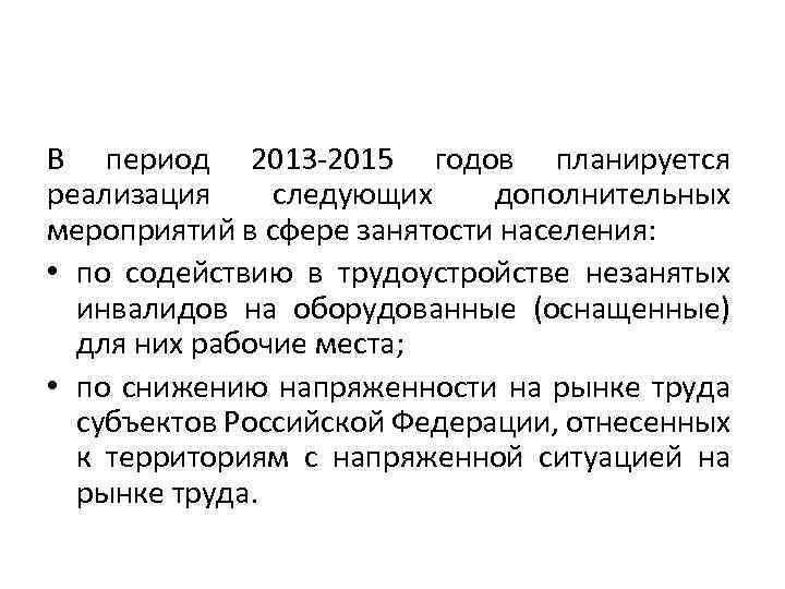 В период 2013 -2015 годов планируется реализация следующих дополнительных мероприятий в сфере занятости населения: