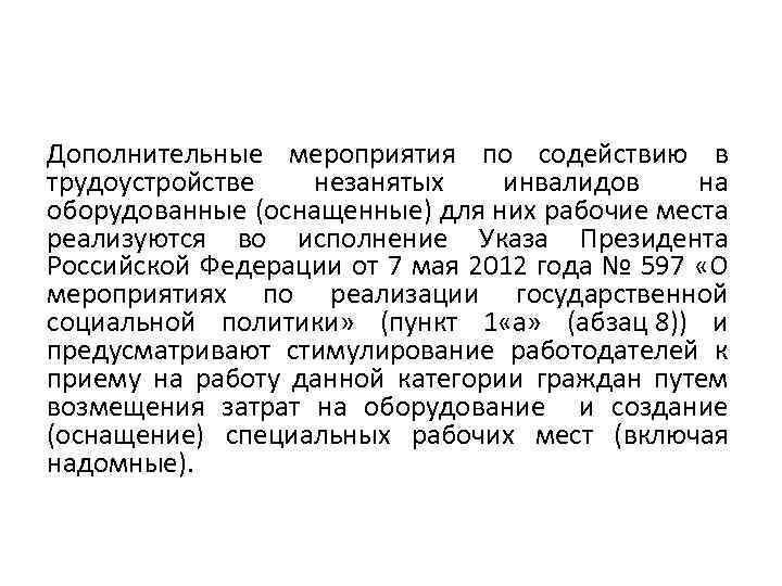 Дополнительные мероприятия по содействию в трудоустройстве незанятых инвалидов на оборудованные (оснащенные) для них рабочие