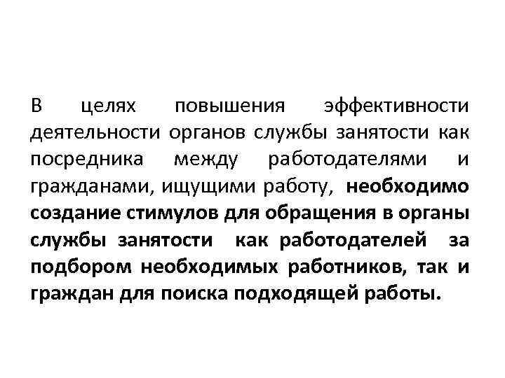 В целях повышения эффективности деятельности органов службы занятости как посредника между работодателями и гражданами,