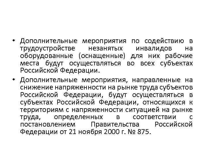  • Дополнительные мероприятия по содействию в трудоустройстве незанятых инвалидов на оборудованные (оснащенные) для