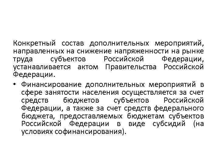 Конкретный состав дополнительных мероприятий, направленных на снижение напряженности на рынке труда субъектов Российской Федерации,