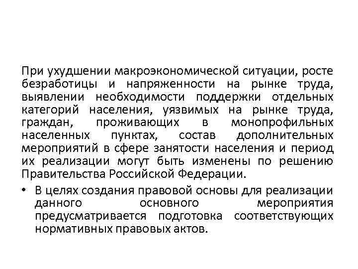 При ухудшении макроэкономической ситуации, росте безработицы и напряженности на рынке труда, выявлении необходимости поддержки