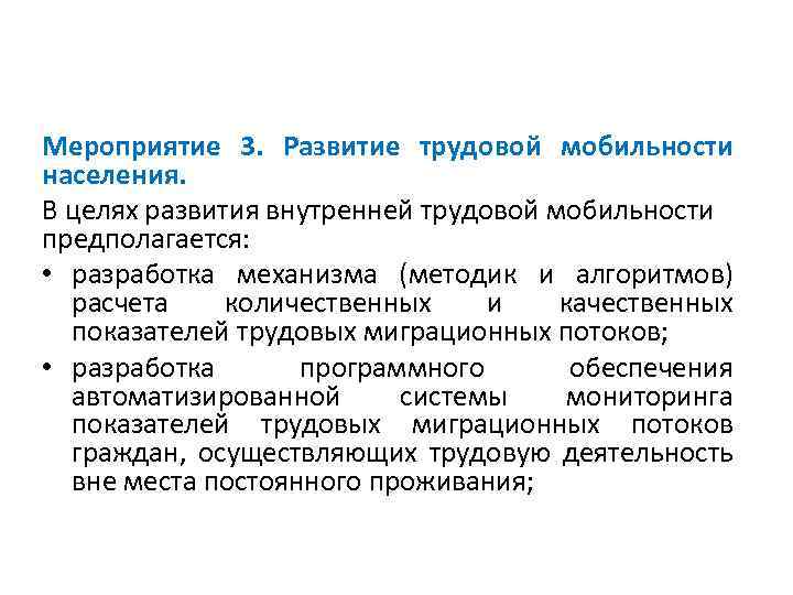 Мероприятие 3. Развитие трудовой мобильности населения. В целях развития внутренней трудовой мобильности предполагается: •