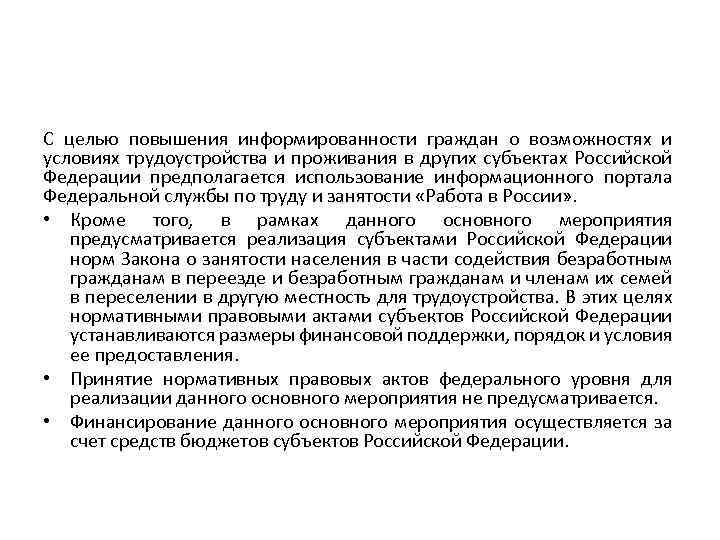 С целью повышения информированности граждан о возможностях и условиях трудоустройства и проживания в других