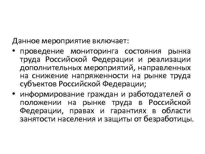 Данное мероприятие включает: • проведение мониторинга состояния рынка труда Российской Федерации и реализации дополнительных