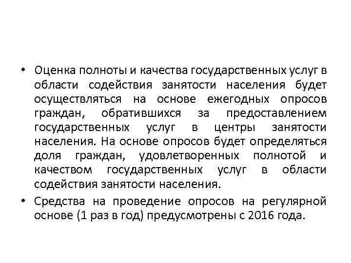  • Оценка полноты и качества государственных услуг в области содействия занятости населения будет