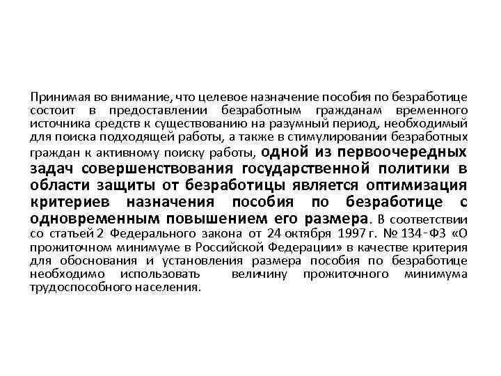 Принимая во внимание, что целевое назначение пособия по безработице состоит в предоставлении безработным гражданам