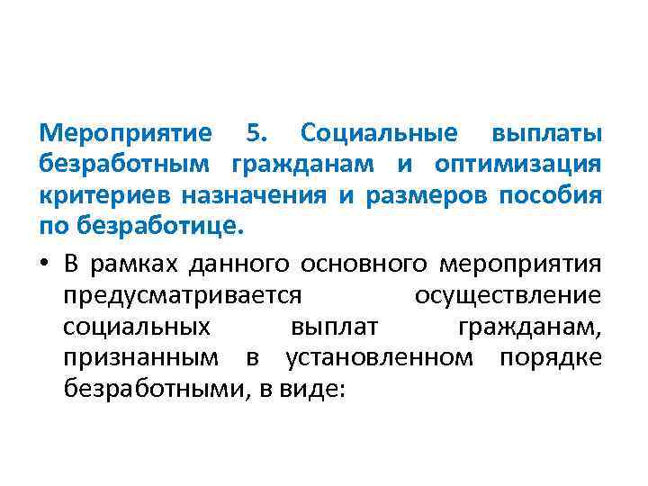 Мероприятие 5. Социальные выплаты безработным гражданам и оптимизация критериев назначения и размеров пособия по