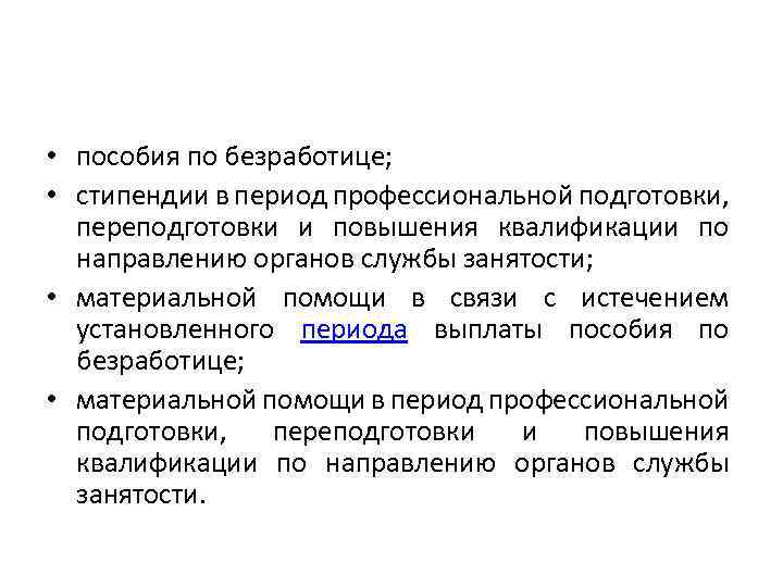 В период профессиональной. Стипендия по безработице. Стипендии в период профессиональной подготовки это. Стипендия периоды. Выплата стипендии в период профессионального обучения.