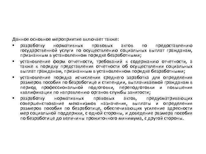 Данное основное мероприятие включает также: • разработку нормативных правовых актов по предоставлению государственной услуги