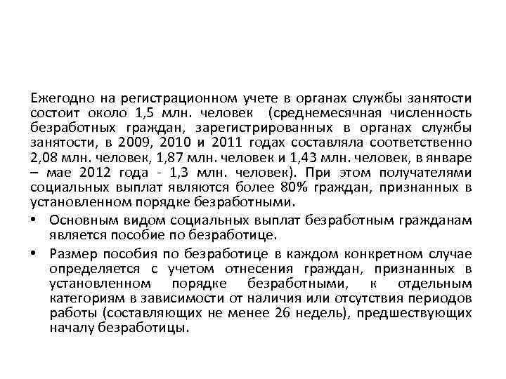 Ежегодно на регистрационном учете в органах службы занятости состоит около 1, 5 млн. человек