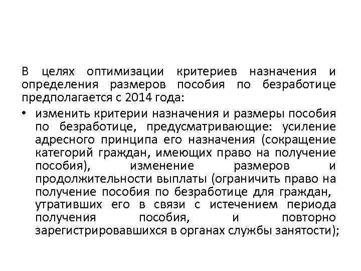В целях оптимизации критериев назначения и определения размеров пособия по безработице предполагается с 2014