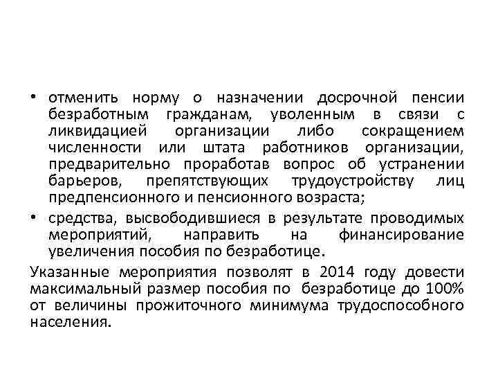  • отменить норму о назначении досрочной пенсии безработным гражданам, уволенным в связи с