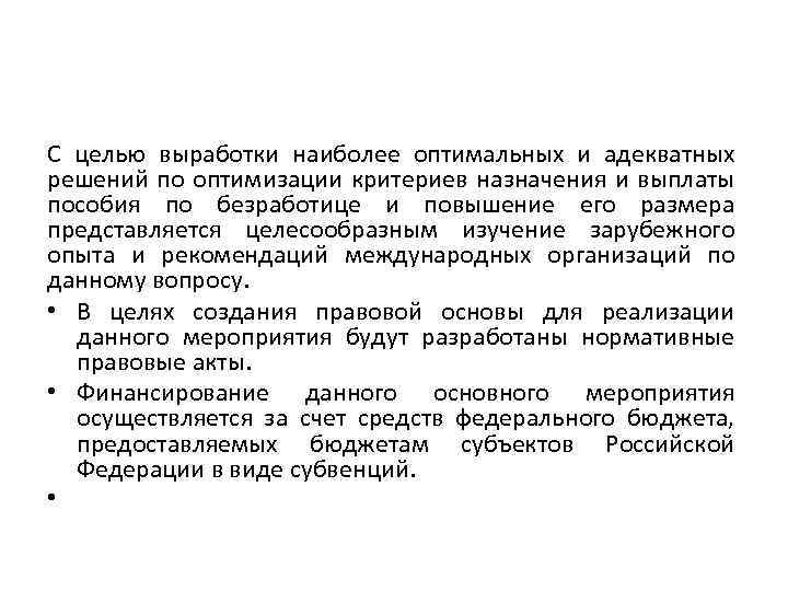 С целью выработки наиболее оптимальных и адекватных решений по оптимизации критериев назначения и выплаты