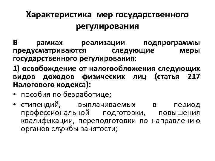Характеристика мер государственного регулирования В рамках реализации подпрограммы предусматриваются следующие меры государственного регулирования: 1)