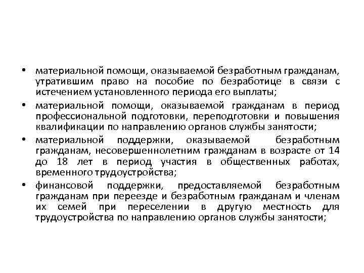  • материальной помощи, оказываемой безработным гражданам, утратившим право на пособие по безработице в