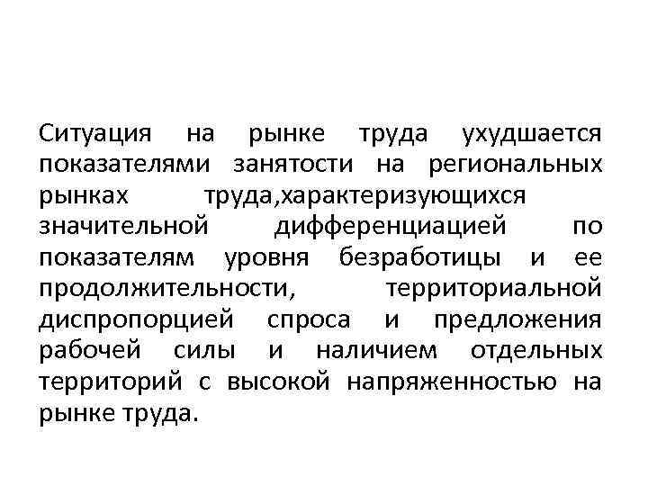 Ситуация на рынке труда ухудшается показателями занятости на региональных рынках труда, характеризующихся значительной дифференциацией