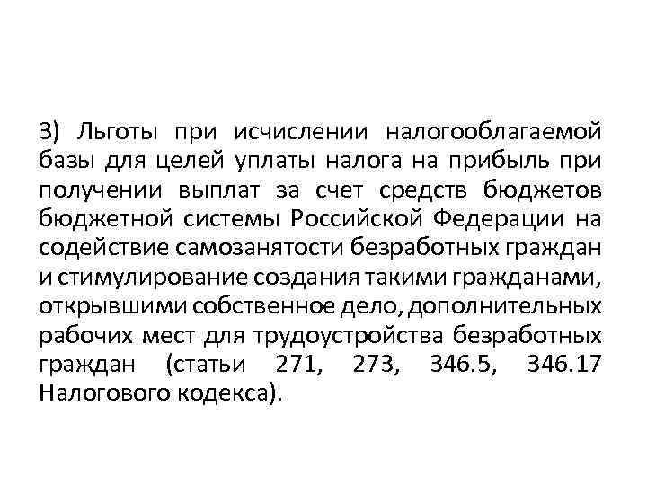 3) Льготы при исчислении налогооблагаемой базы для целей уплаты налога на прибыль при получении