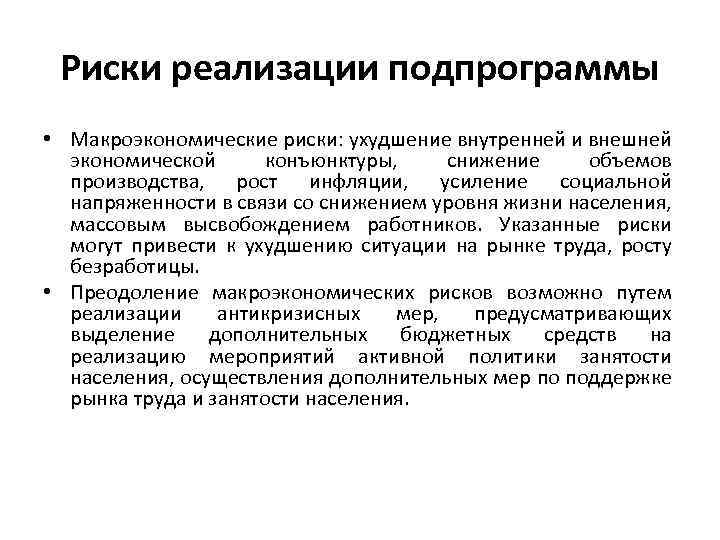 Риски реализации подпрограммы • Макроэкономические риски: ухудшение внутренней и внешней экономической конъюнктуры, снижение объемов