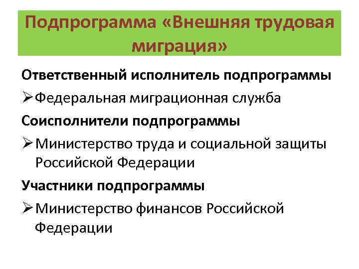 Подпрограмма «Внешняя трудовая миграция» Ответственный исполнитель подпрограммы Ø Федеральная миграционная служба Соисполнители подпрограммы Ø