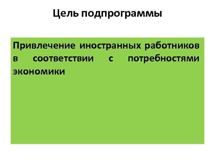 Цель подпрограммы Привлечение иностранных работников в соответствии с потребностями экономики 
