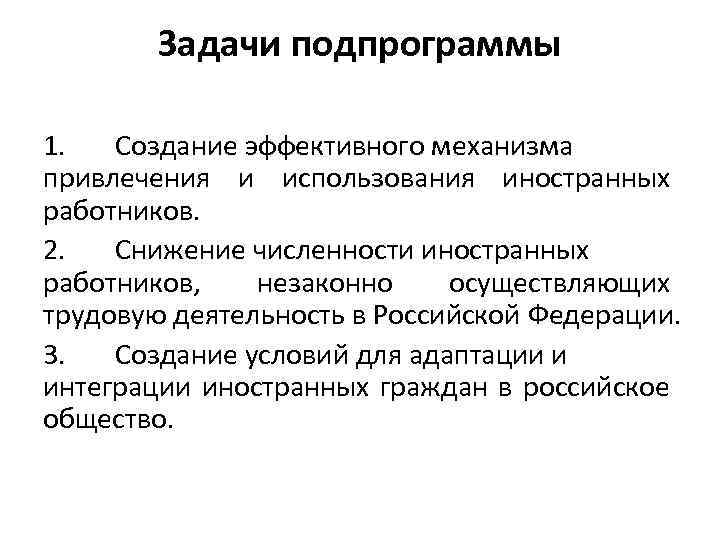 Задачи подпрограммы 1. Создание эффективного механизма привлечения и использования иностранных работников. 2. Снижение численности