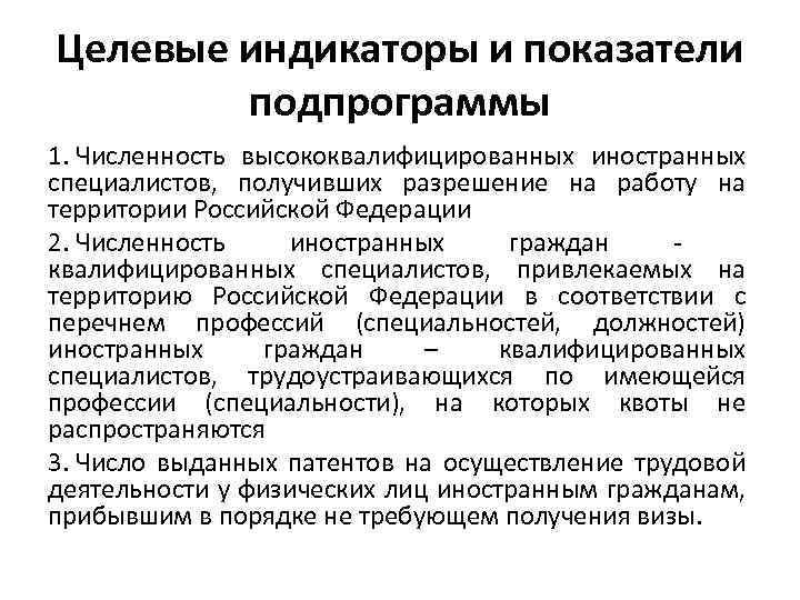 Целевые индикаторы и показатели подпрограммы 1. Численность высококвалифицированных иностранных специалистов, получивших разрешение на работу